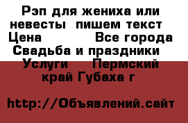 Рэп для жениха или невесты, пишем текст › Цена ­ 1 200 - Все города Свадьба и праздники » Услуги   . Пермский край,Губаха г.